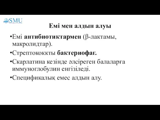 Емі мен алдын алуы Емі антибиотиктармен (β-лактамы, макролидтар). Стрептококкты бактериофаг. Скарлатина кезінде