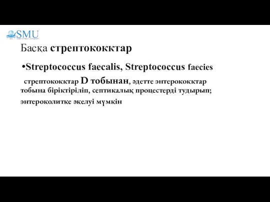 Басқа стрептококктар Streptococcus faecalis, Streptococcus faecies стрептококктар D тобынан, әдетте энтерококктар тобына