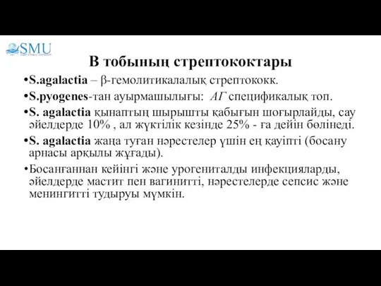 В тобының стрептококтары S.agalactia – β-гемолитикалалық стрептококк. S.pyogenes-тан ауырмашылығы: АГ спецификалық топ.