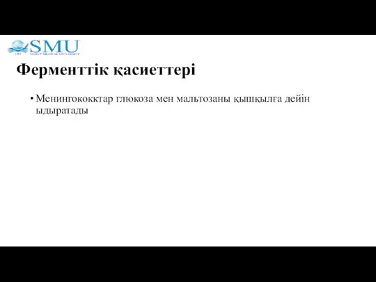 Ферменттік қасиеттері Менингококктар глюкоза мен мальтозаны қышқылға дейін ыдыратады