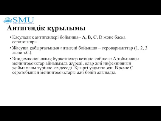 Антигендік құрылымы Касулалық антигендері бойынша– А, В, С, D және басқа серотоптары.