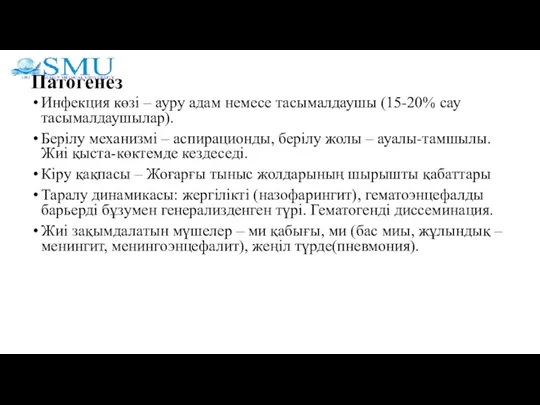 Патогенез Инфекция көзі – ауру адам немесе тасымалдаушы (15-20% сау тасымалдаушылар). Берілу