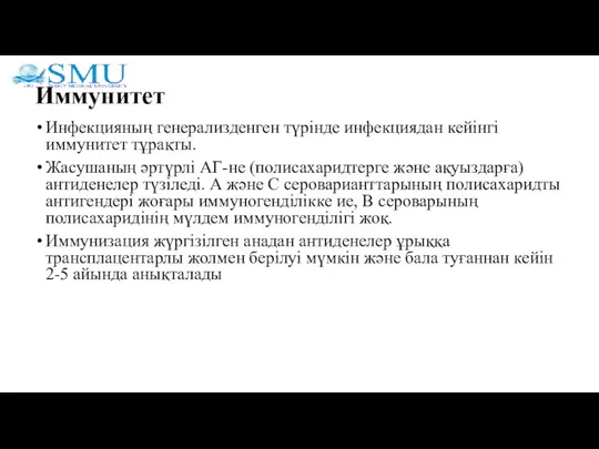 Иммунитет Инфекцияның генерализденген түрінде инфекциядан кейінгі иммунитет тұрақты. Жасушаның әртүрлі АГ-не (полисахаридтерге