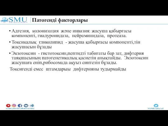 Патогенді факторлары Адгезия, колонизация және инвазия: жасуша қабырғасы компоненті, гиалуронидаза, нейраминидаза, протеаза.