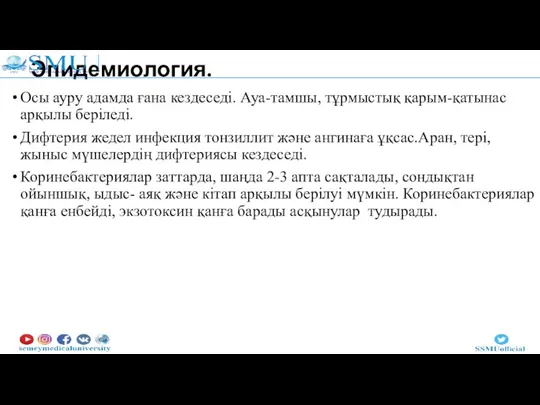 Эпидемиология. Осы ауру адамда ғана кездеседі. Ауа-тамшы, тұрмыстық қарым-қатынас арқылы беріледі. Дифтерия