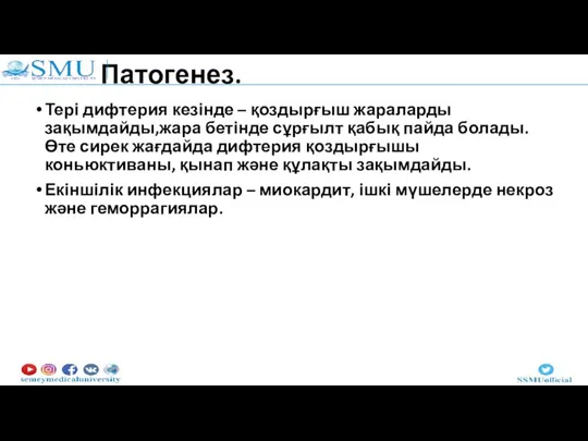 Патогенез. Тері дифтерия кезінде – қоздырғыш жараларды зақымдайды,жара бетінде сұрғылт қабық пайда