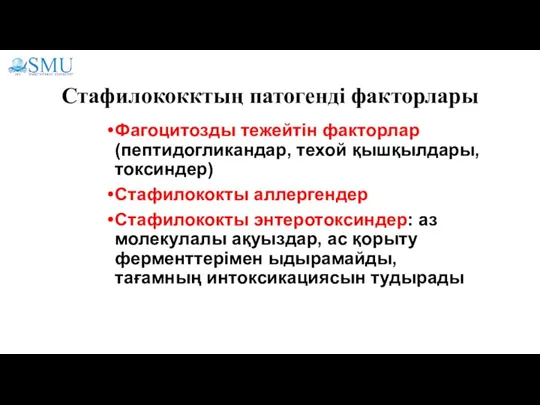 Стафилококктың патогенді факторлары Фагоцитозды тежейтін факторлар (пептидогликандар, техой қышқылдары, токсиндер) Стафилококты аллергендер