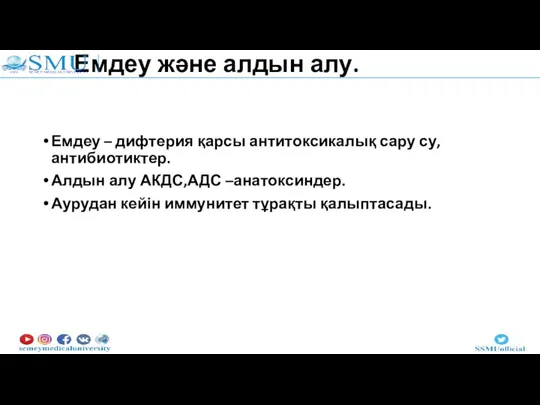 Емдеу және алдын алу. Емдеу – дифтерия қарсы антитоксикалық сару су, антибиотиктер.