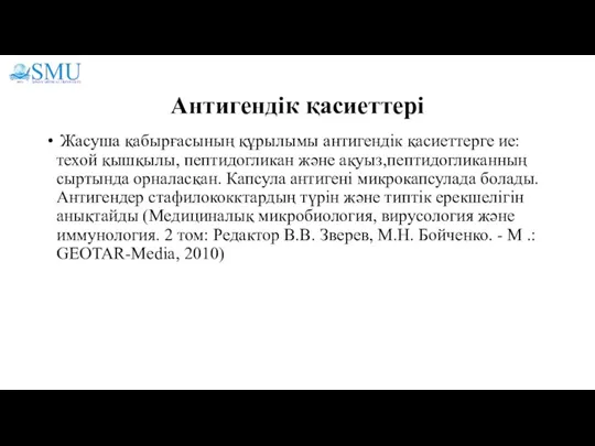 Антигендік қасиеттері Жасуша қабырғасының құрылымы антигендік қасиеттерге ие: техой қышқылы, пептидогликан және