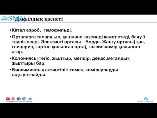 Дақылдық қасиеті Қатал аэроб, гемофильді. Орталарға талапшыл, қан және казеинді қажет етеді,