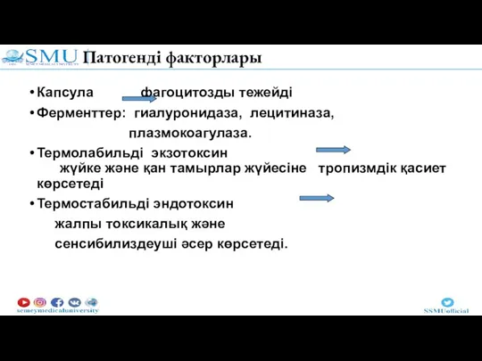 Патогенді факторлары Капсула фагоцитозды тежейді Ферменттер: гиалуронидаза, лецитиназа, плазмокоагулаза. Термолабильді экзотоксин жүйке