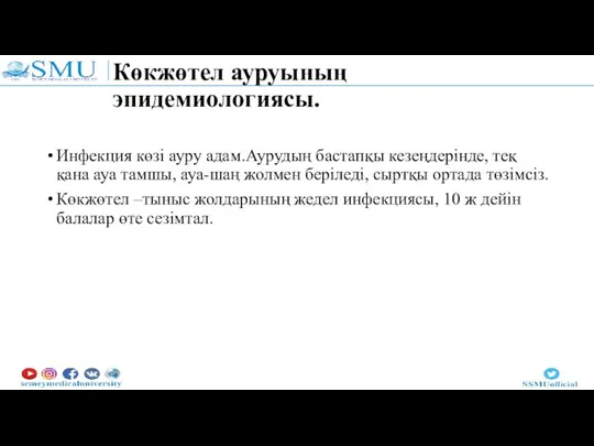 Көкжөтел ауруының эпидемиологиясы. Инфекция көзі ауру адам.Аурудың бастапқы кезеңдерінде, теқ қана ауа