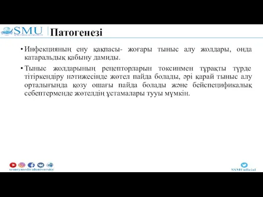 Патогенезі Инфекцияның ену қақпасы- жоғары тыныс алу жолдары, онда катаральдық қабыну дамиды.