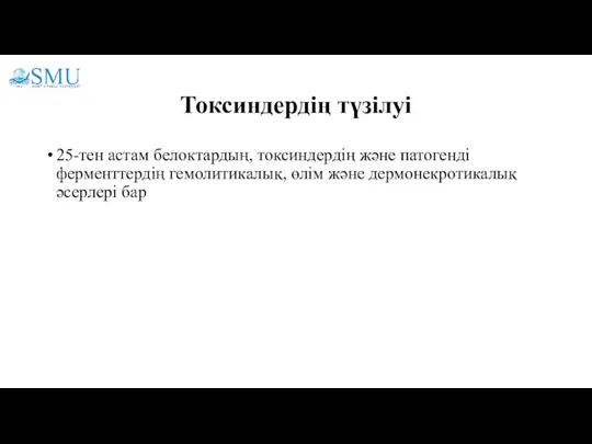 Токсиндердің түзілуі 25-тен астам белоктардың, токсиндердің және патогенді ферменттердің гемолитикалық, өлім және дермонекротикалық әсерлері бар