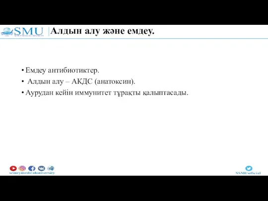 Алдын алу және емдеу. Емдеу антибиотиктер. Алдын алу – АКДС (анатоксин). Аурудан кейін иммунитет тұрақты қалыптасады.