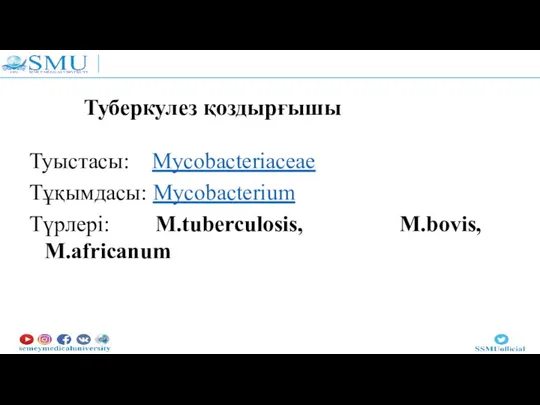 Туберкулез қоздырғышы Туыстасы: Mycobacteriaceae Тұқымдасы: Mycobacterium Түрлері: M.tuberculosis, M.bovis, M.africanum