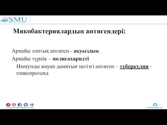 Микобактериялардың антигендері: Арнайы топтық антиген - ақуыздық Арнайы түрлік – полисахаридті Иммунды