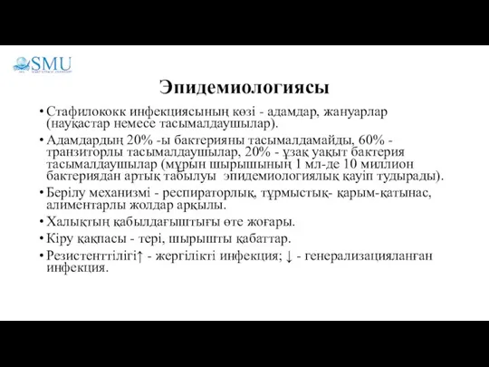 Эпидемиологиясы Стафилококк инфекциясының көзі - адамдар, жануарлар (науқастар немесе тасымалдаушылар). Адамдардың 20%