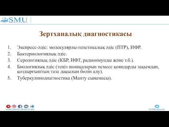 Экспресс-әдіс: молекулярлы-генетикалық әдіс (ПТР), ИФР. Бактериологиялық әдіс. Серологиялық әдіс (КБР, ИФТ, радиоимунды