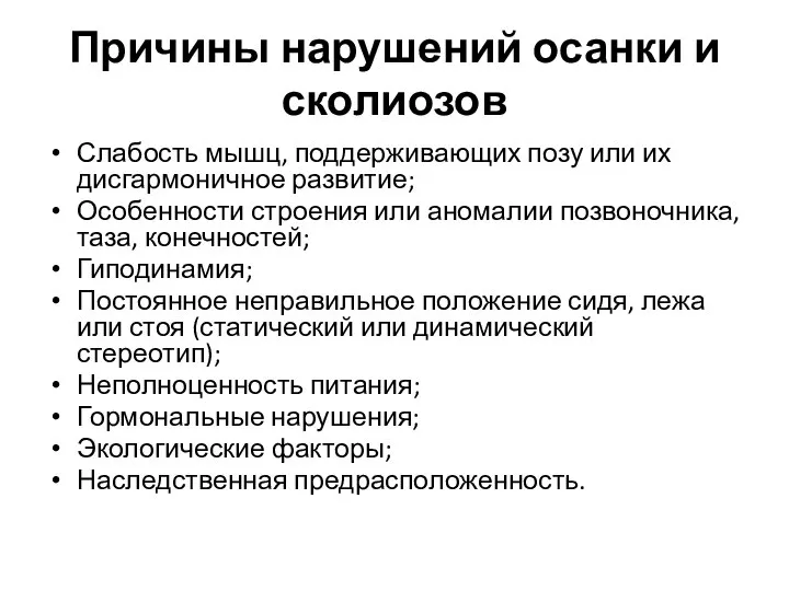 Причины нарушений осанки и сколиозов Слабость мышц, поддерживающих позу или их дисгармоничное