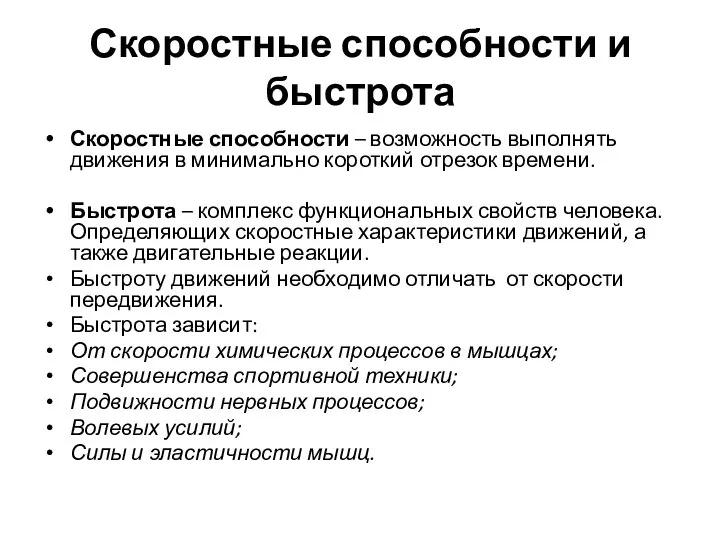 Скоростные способности и быстрота Скоростные способности – возможность выполнять движения в минимально