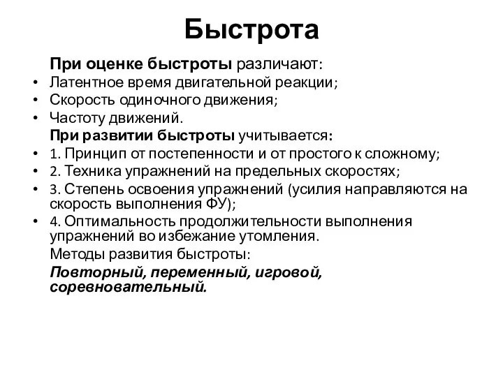 Быстрота При оценке быстроты различают: Латентное время двигательной реакции; Скорость одиночного движения;