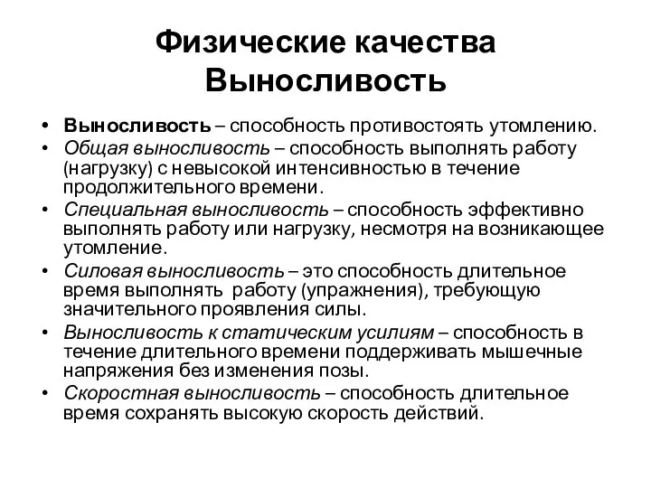 Физические качества Выносливость Выносливость – способность противостоять утомлению. Общая выносливость – способность