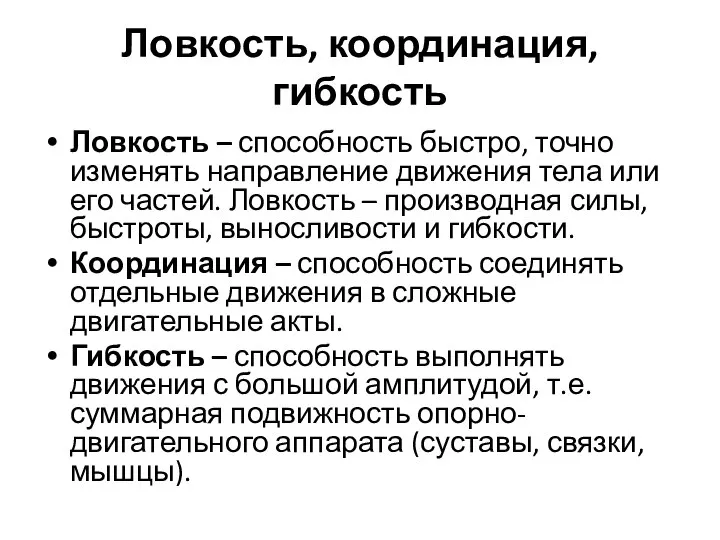 Ловкость, координация, гибкость Ловкость – способность быстро, точно изменять направление движения тела