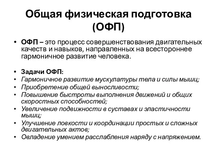 Общая физическая подготовка (ОФП) ОФП – это процесс совершенствования двигательных качеств и