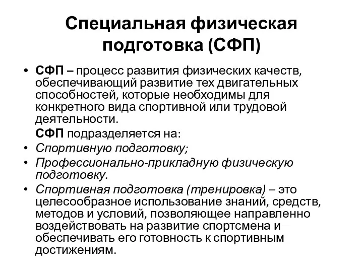 Специальная физическая подготовка (СФП) СФП – процесс развития физических качеств, обеспечивающий развитие