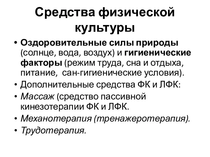 Средства физической культуры Оздоровительные силы природы (солнце, вода, воздух) и гигиенические факторы