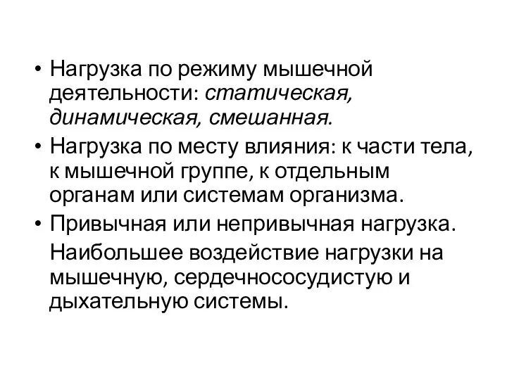 Нагрузка по режиму мышечной деятельности: статическая, динамическая, смешанная. Нагрузка по месту влияния: