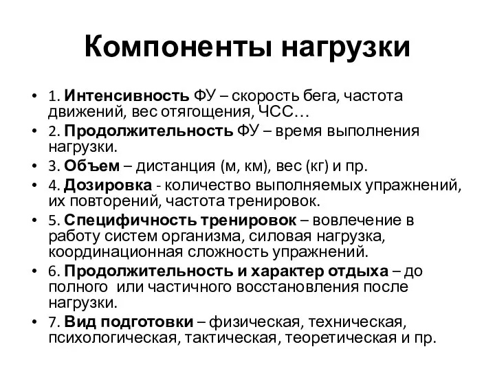 Компоненты нагрузки 1. Интенсивность ФУ – скорость бега, частота движений, вес отягощения,