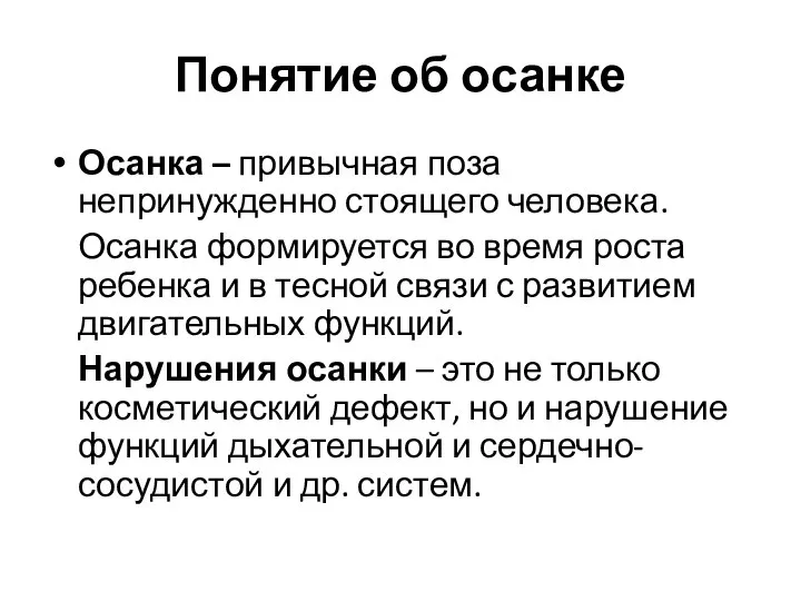 Понятие об осанке Осанка – привычная поза непринужденно стоящего человека. Осанка формируется