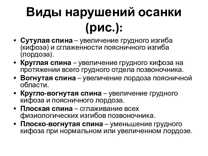 Виды нарушений осанки (рис.): Сутулая спина – увеличение грудного изгиба (кифоза) и