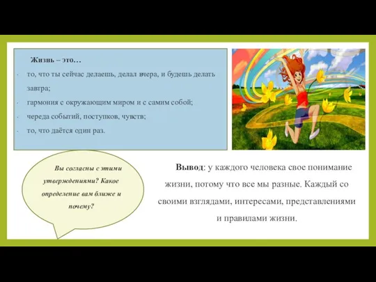 Жизнь – это… то, что ты сейчас делаешь, делал вчера, и будешь