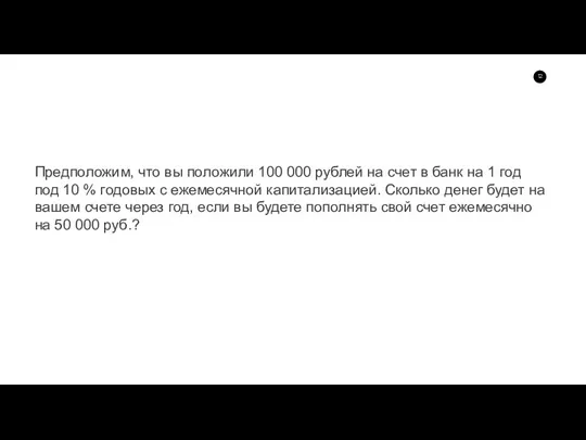 Предположим, что вы положили 100 000 рублей на счет в банк на