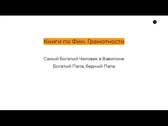 Книги по Фин. Грамотности Самый Богатый Человек в Вавилоне Богатый Папа, бедный Папа