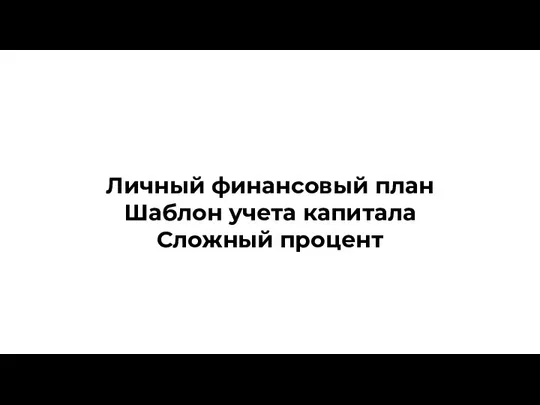 Личный финансовый план Шаблон учета капитала Сложный процент