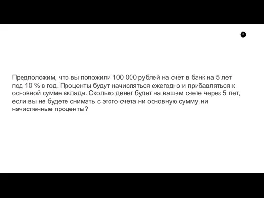 Предположим, что вы положили 100 000 рублей на счет в банк на