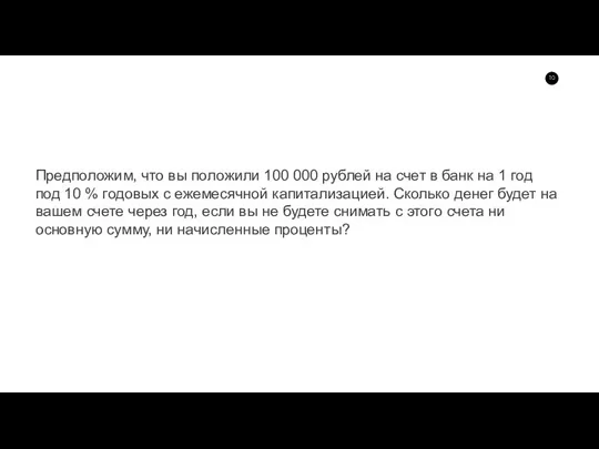 Предположим, что вы положили 100 000 рублей на счет в банк на