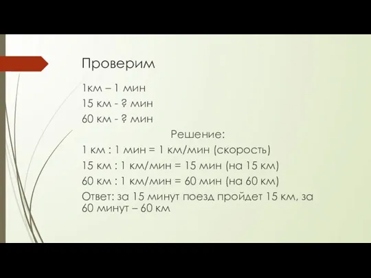 Проверим 1км – 1 мин 15 км - ? мин 60 км