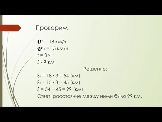 Проверим 1= 18 км/ч 2 = 15 км/ч t = 3 ч