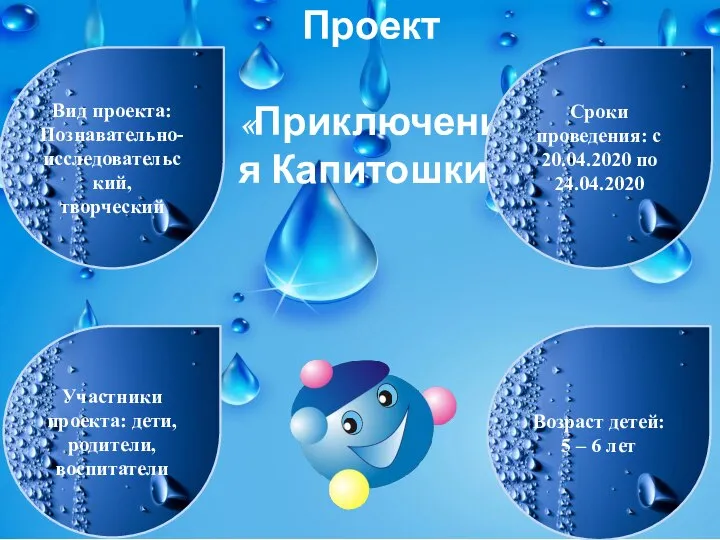 Проект «Приключения Капитошки» Сроки проведения: с 20.04.2020 по 24.04.2020 Участники проекта: дети,