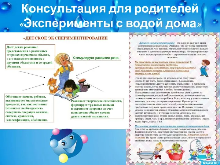 Консультация для родителей «Эксперименты с водой дома»