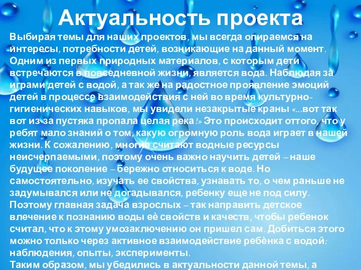 Актуальность проекта Выбирая темы для наших проектов, мы всегда опираемся на интересы,