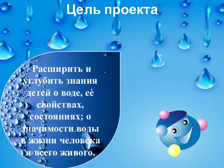 Цель проекта Расширить и углубить знания детей о воде, еѐ свойствах, состояниях;