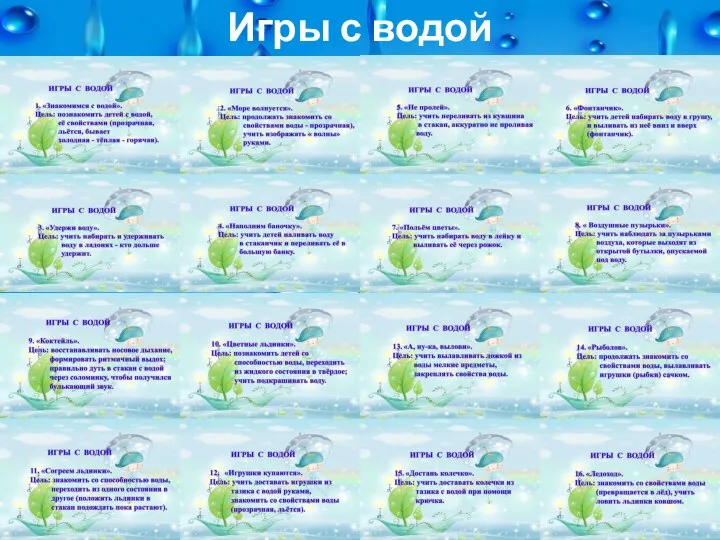 Игры с водой