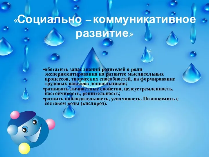 «Социально – коммуникативное развитие» обогатить запас знаний родителей о роли экспериментирования на