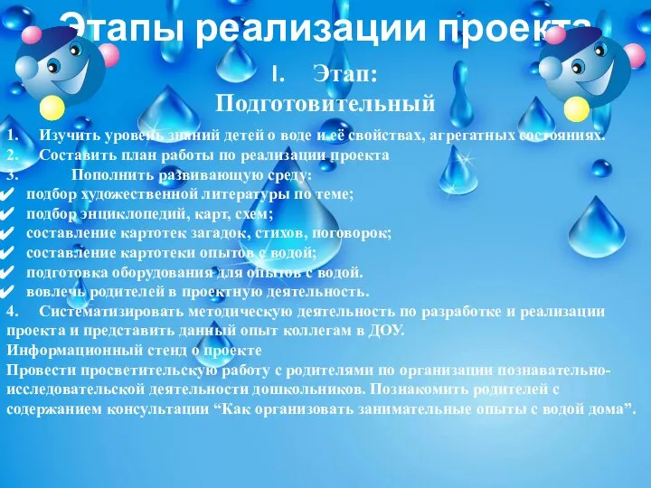 Этапы реализации проекта Этап: Подготовительный 1. Изучить уровень знаний детей о воде